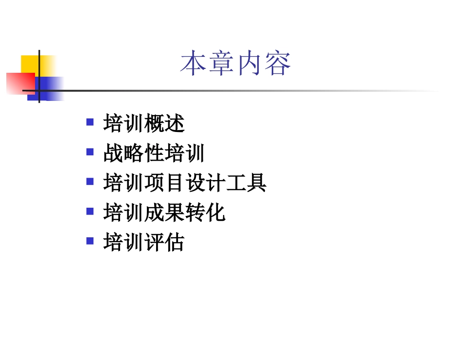 企业管理_人事管理制度_8-员工培训_3-培训规划_培训与开发_第2页