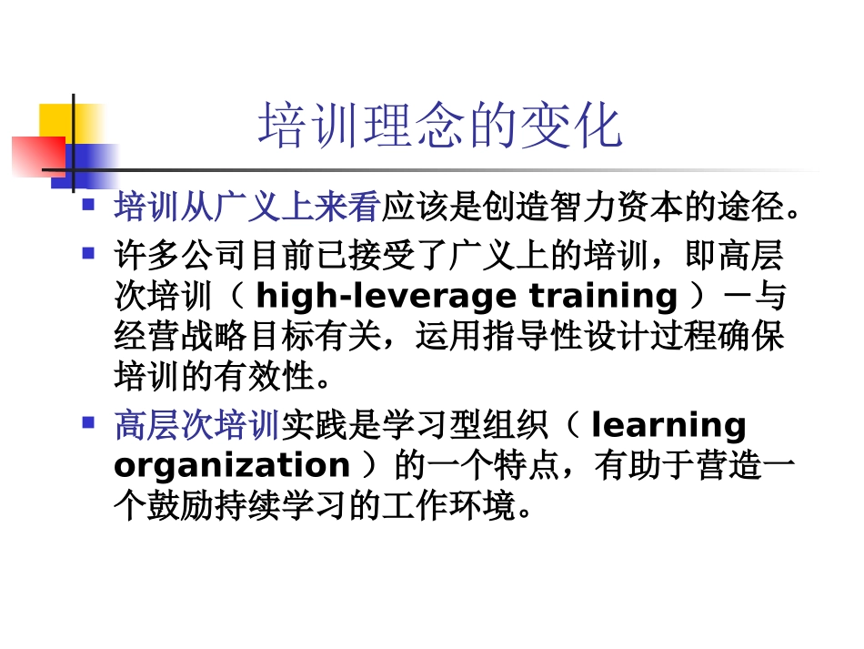 企业管理_人事管理制度_8-员工培训_3-培训规划_培训与开发_第3页