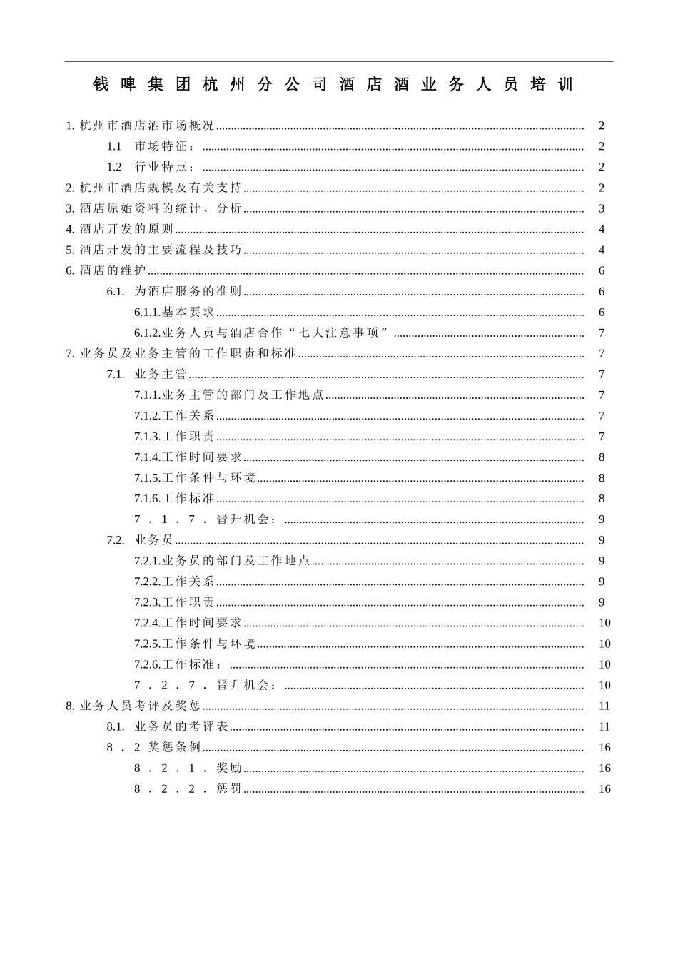 企业管理_人事管理制度_8-员工培训_1-名企实战案例包_16-联纵智达-钱江啤酒_联纵智达-钱江啤酒—钱啤集团酒店酒员工培训手册_第1页