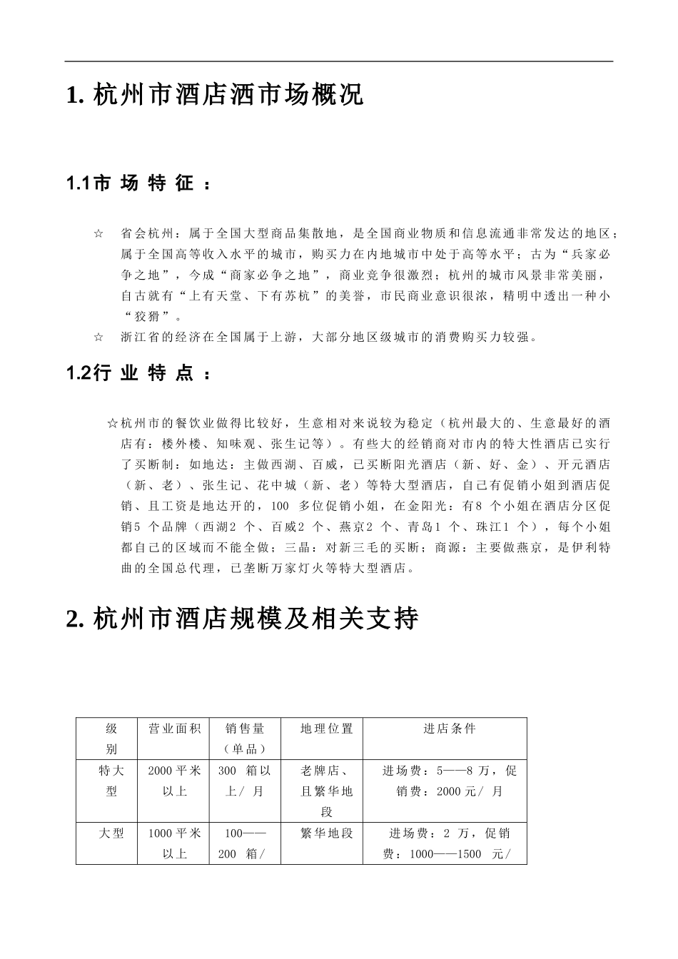 企业管理_人事管理制度_8-员工培训_1-名企实战案例包_16-联纵智达-钱江啤酒_联纵智达-钱江啤酒—钱啤集团酒店酒员工培训手册_第2页