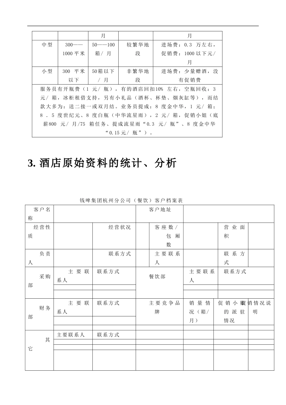 企业管理_人事管理制度_8-员工培训_1-名企实战案例包_16-联纵智达-钱江啤酒_联纵智达-钱江啤酒—钱啤集团酒店酒员工培训手册_第3页