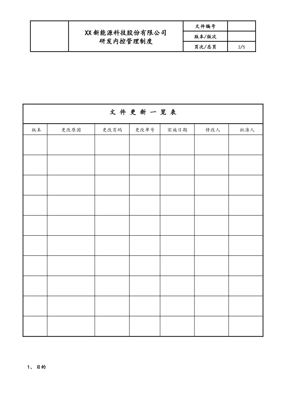 企业管理_研发管理制度_0-研发管理制度_09-【行业案例】公司研发内控管理制度_第2页