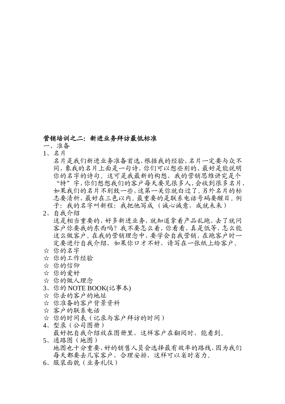 企业管理_人事管理制度_3-人事管理_1-入职管理_1-5入职管理-入职培训_员工培训_优秀销售人员培训课程_第3页