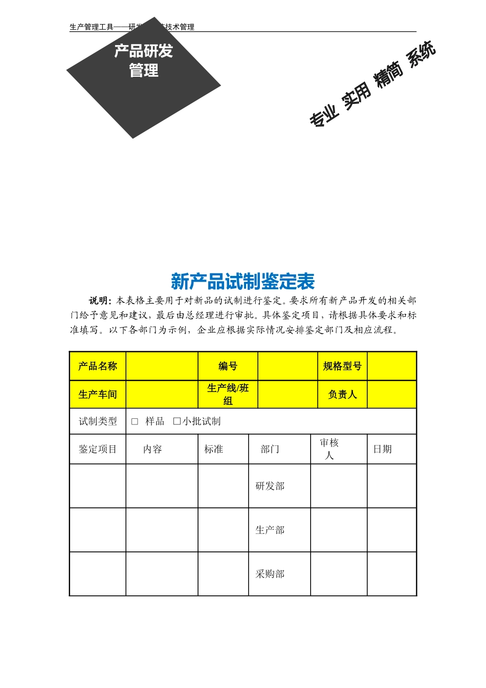 企业管理_销售管理制度_3-销售运营管理_产品研发管理_新产品试制鉴定表_第3页