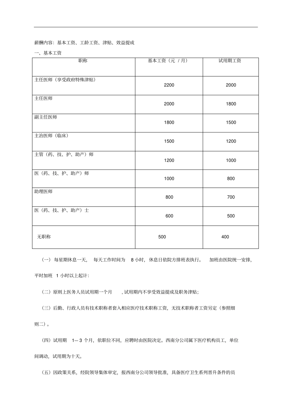 企业管理_人事管理制度_2-薪酬激励制度_0-薪酬管理制度_43-【行业分类】-医院_2019年医院员工薪酬制度实施方案_第2页