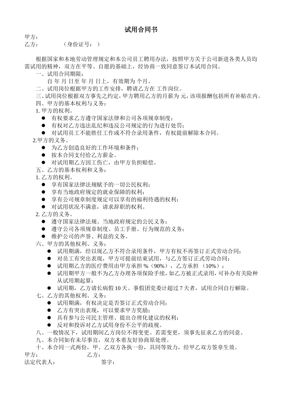 企业管理_人事管理制度_11-招聘制度_9-招聘其他_hr人力资源管理工具——招聘斟选类_试用合同书_第1页