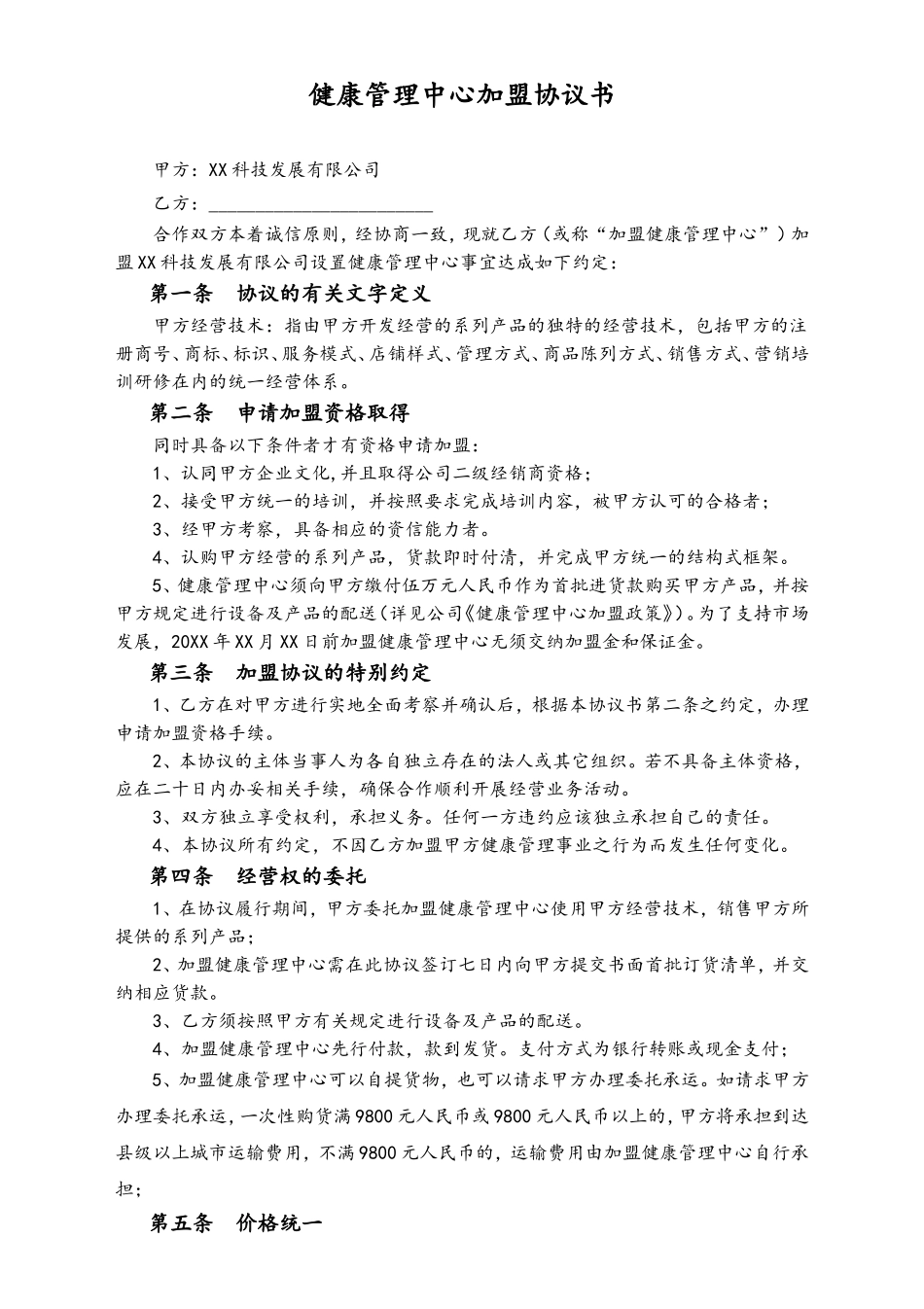 企业管理_运营管理制度_3-经销_加盟_代理_培训加盟合同_健康管理中心加盟协议书_第1页