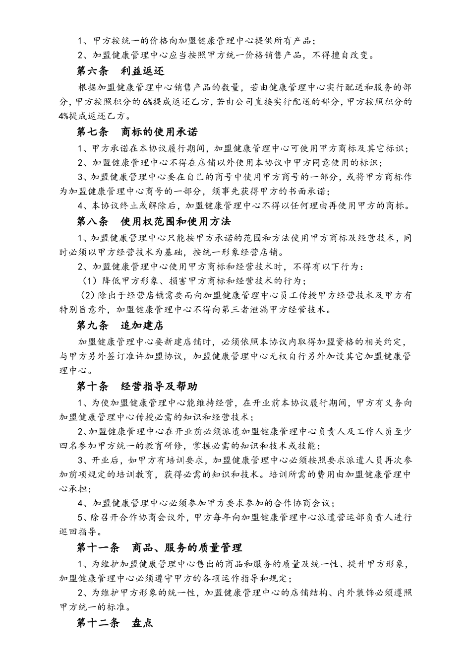 企业管理_运营管理制度_3-经销_加盟_代理_培训加盟合同_健康管理中心加盟协议书_第2页