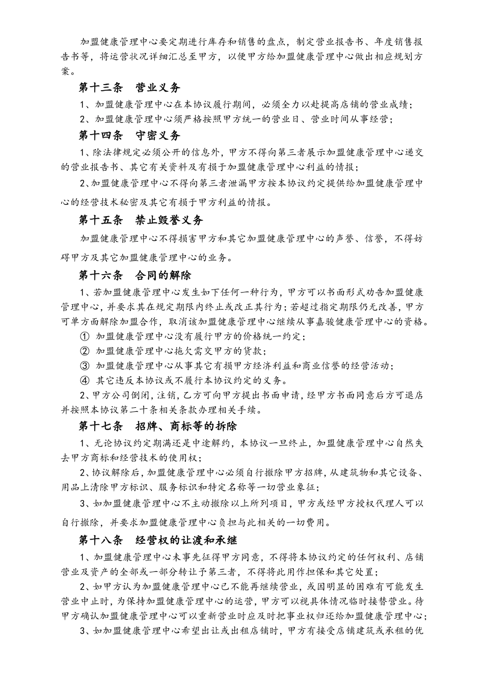 企业管理_运营管理制度_3-经销_加盟_代理_培训加盟合同_健康管理中心加盟协议书_第3页