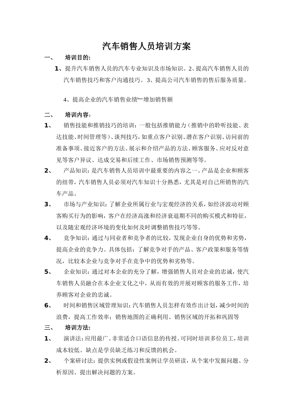 企业管理_行政管理制度_23-行政管理制度汇编_10员工培训_员工培训_汽车销售人员培训方案_第1页