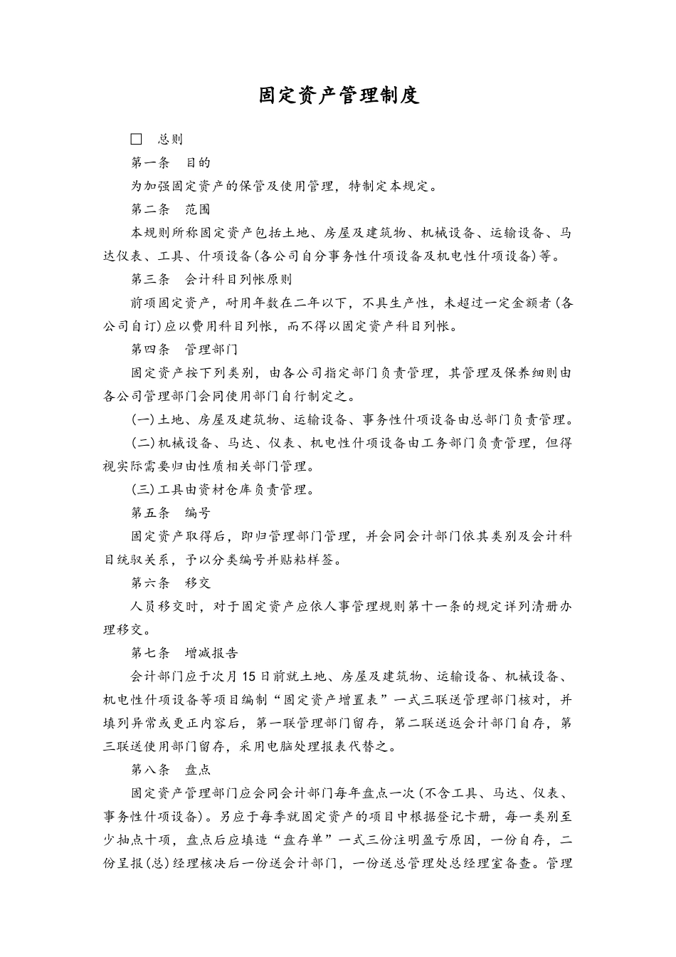 企业管理_财务管理制度_9-财产管理制度_03-固定资产管理制度_第1页