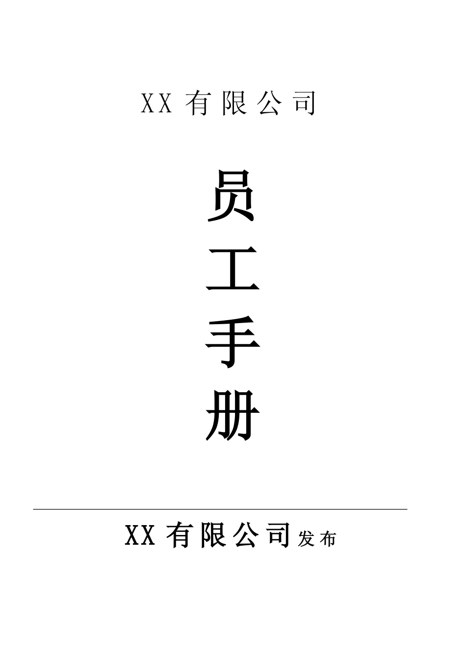 企业管理_人事管理制度_16-人力资源计划_03-制度建设规划_8、企业员工手册_教HR写好员工手册，做好管理（通用版，改改就能用）_第1页