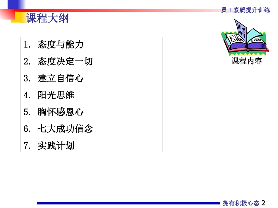 企业管理_人事管理制度_8-员工培训_4-培训案例_拥有积极心态_第2页