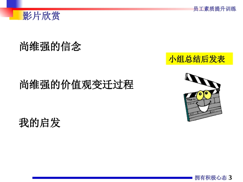 企业管理_人事管理制度_8-员工培训_4-培训案例_拥有积极心态_第3页