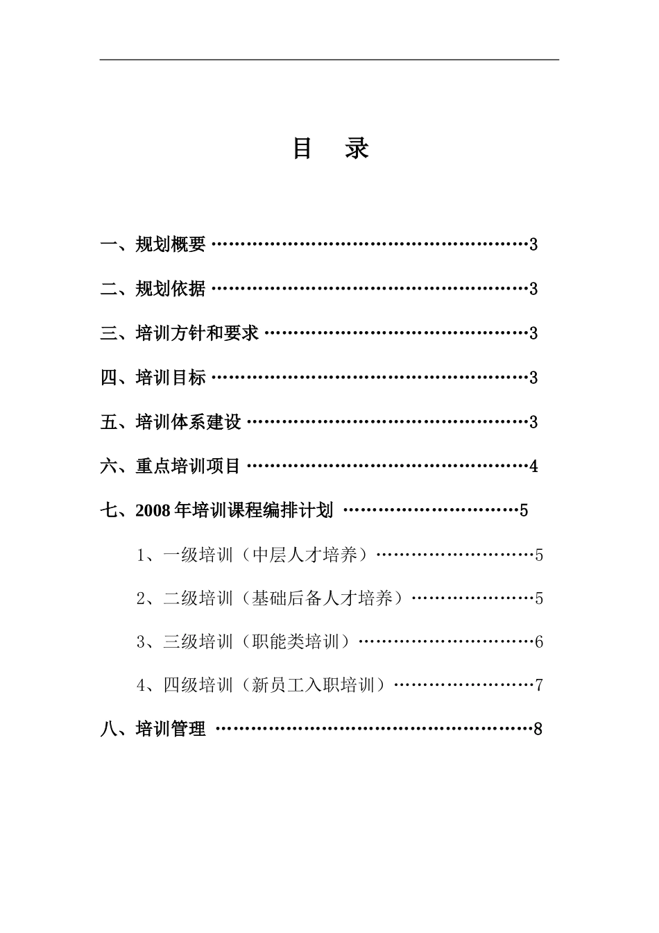 企业管理_人事管理制度_8-员工培训_3-培训规划_某集团公司年度员工培训规划方案(DOC 10页)_第2页