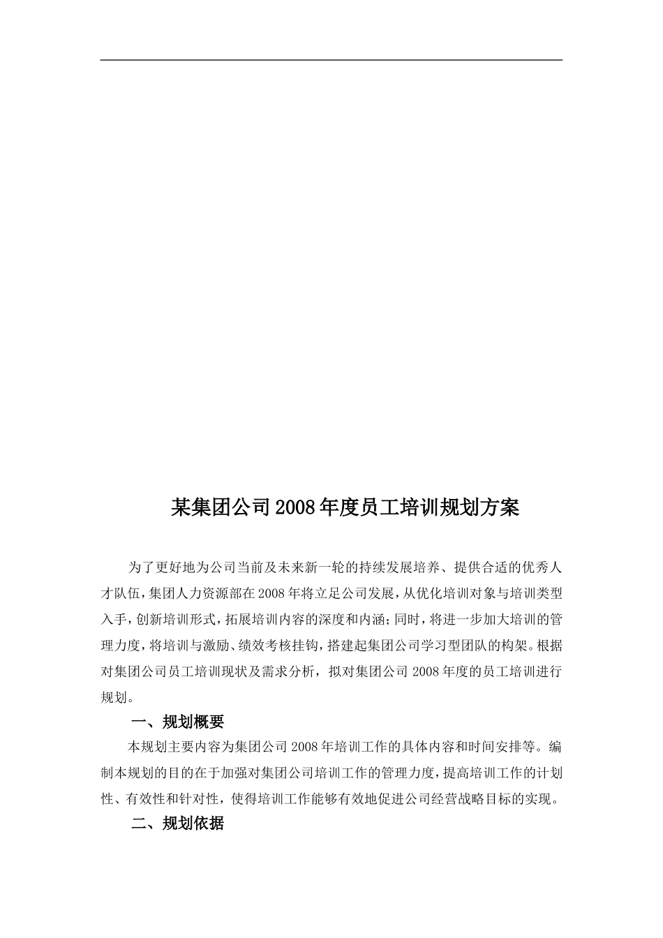 企业管理_人事管理制度_8-员工培训_3-培训规划_某集团公司年度员工培训规划方案(DOC 10页)_第3页