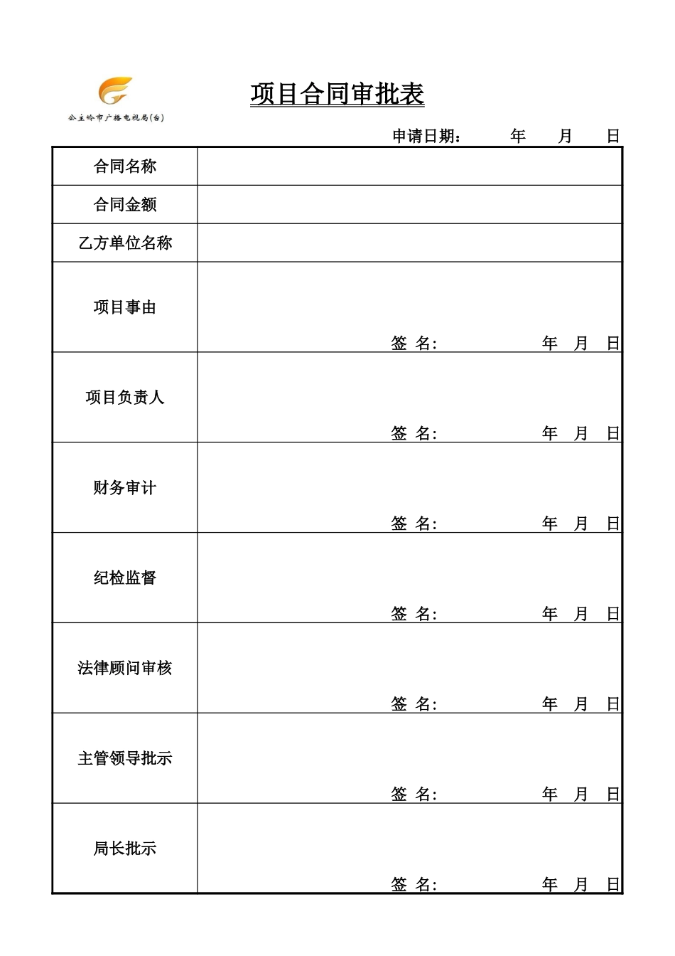 企业管理_行政管理制度_22-行政常用办公表格-188套_项目合同审批表_第1页