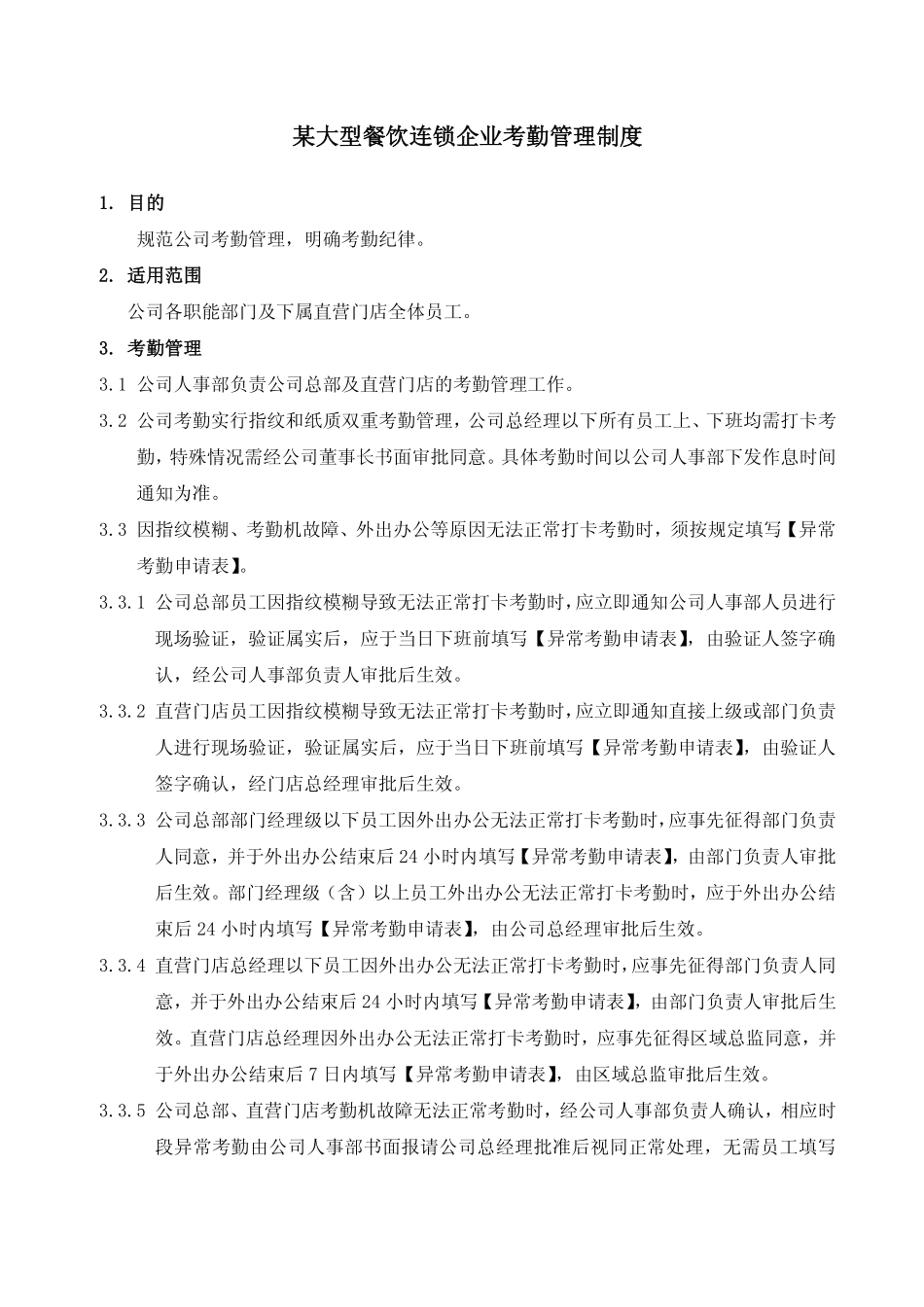 企业管理_人事管理制度_16-人力资源计划_03-制度建设规划_7、考勤管理制度_【餐饮行业】某大型餐饮连锁企业考勤管理制度_第1页