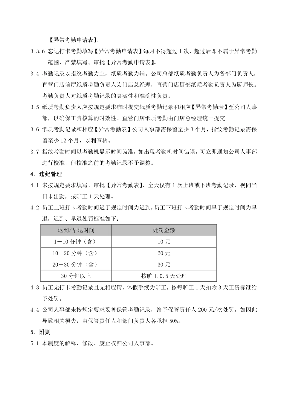 企业管理_人事管理制度_16-人力资源计划_03-制度建设规划_7、考勤管理制度_【餐饮行业】某大型餐饮连锁企业考勤管理制度_第2页