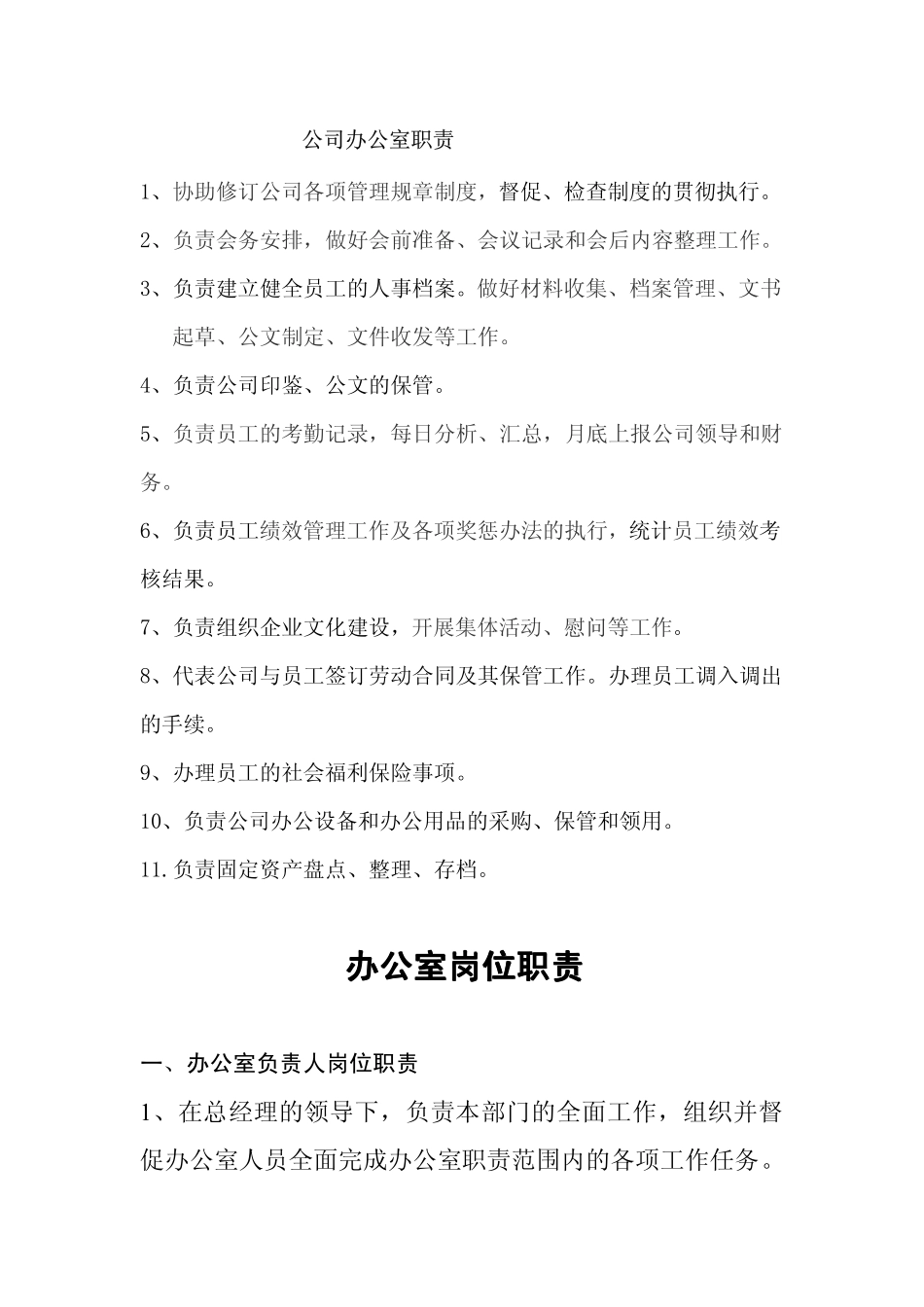 企业管理_人事管理制度_7-岗位职责书_36-综合管理_办公室综合管理员岗位职责_第1页