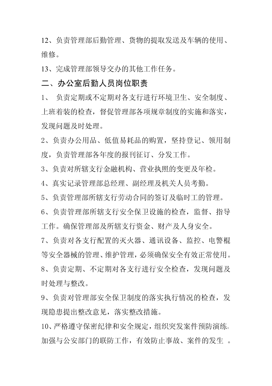 企业管理_人事管理制度_7-岗位职责书_36-综合管理_办公室综合管理员岗位职责_第3页