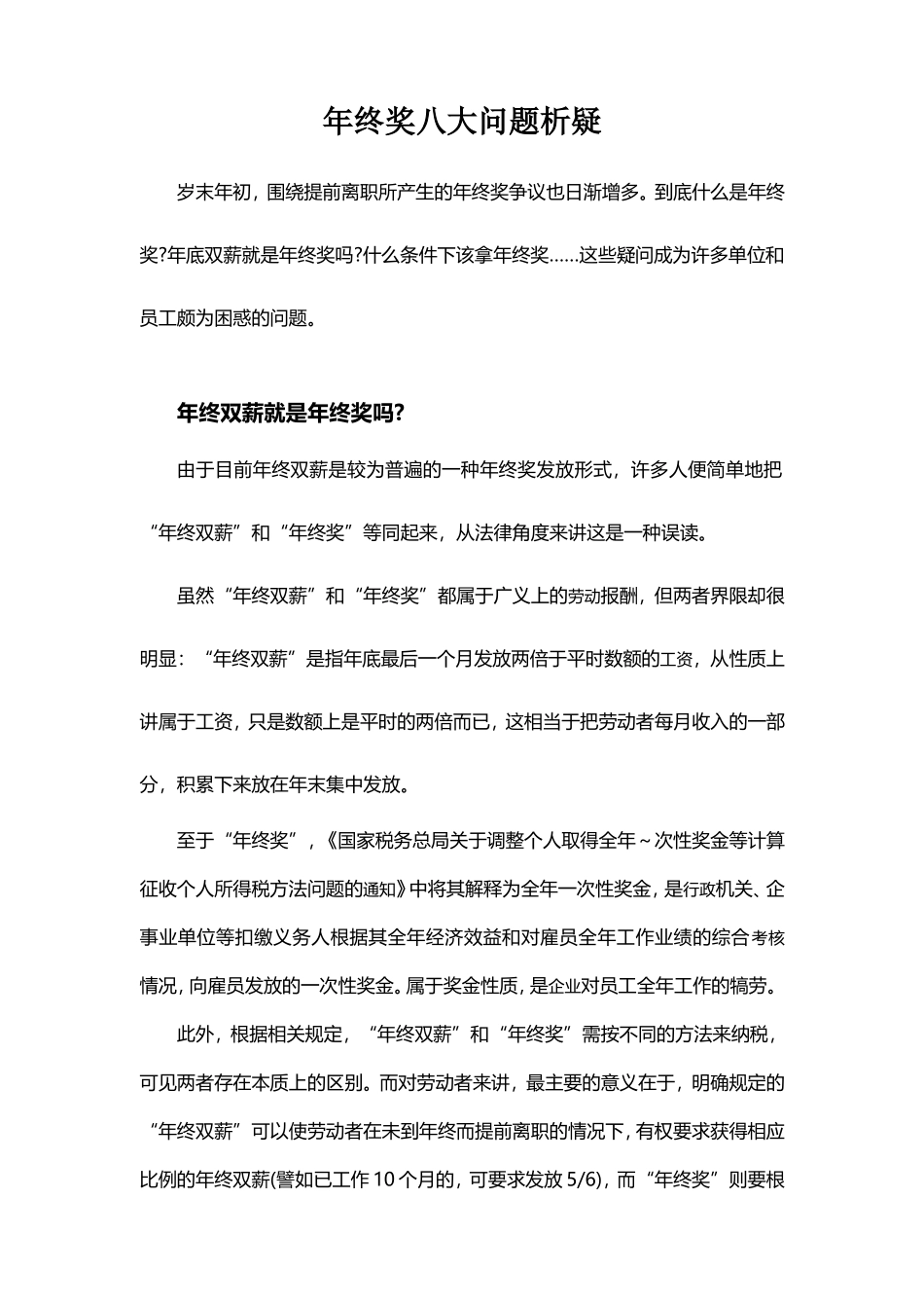 企业管理_人事管理制度_12-年终奖管理_5-年终奖之发放技巧_年终奖八大问题析疑(教你如何筹划年终奖金_合理避税)_第1页