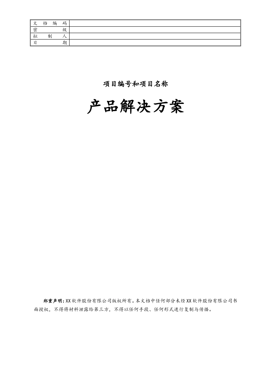 企业管理_研发管理制度_13-产品文档管理_02-产品解决方案_第1页