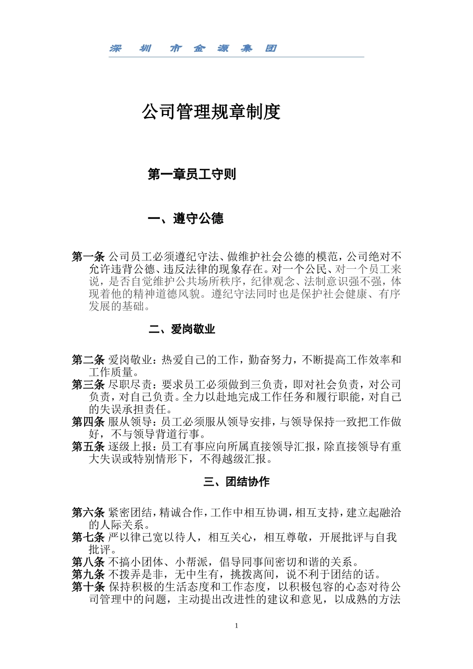 企业管理_企业管理制度_03-【行业案例】-公司管理制度行业案例大全的副本_管理制度（通用）_公司管理规章制度(员工守则+员工行为规范+员工管理制度)要改_第1页