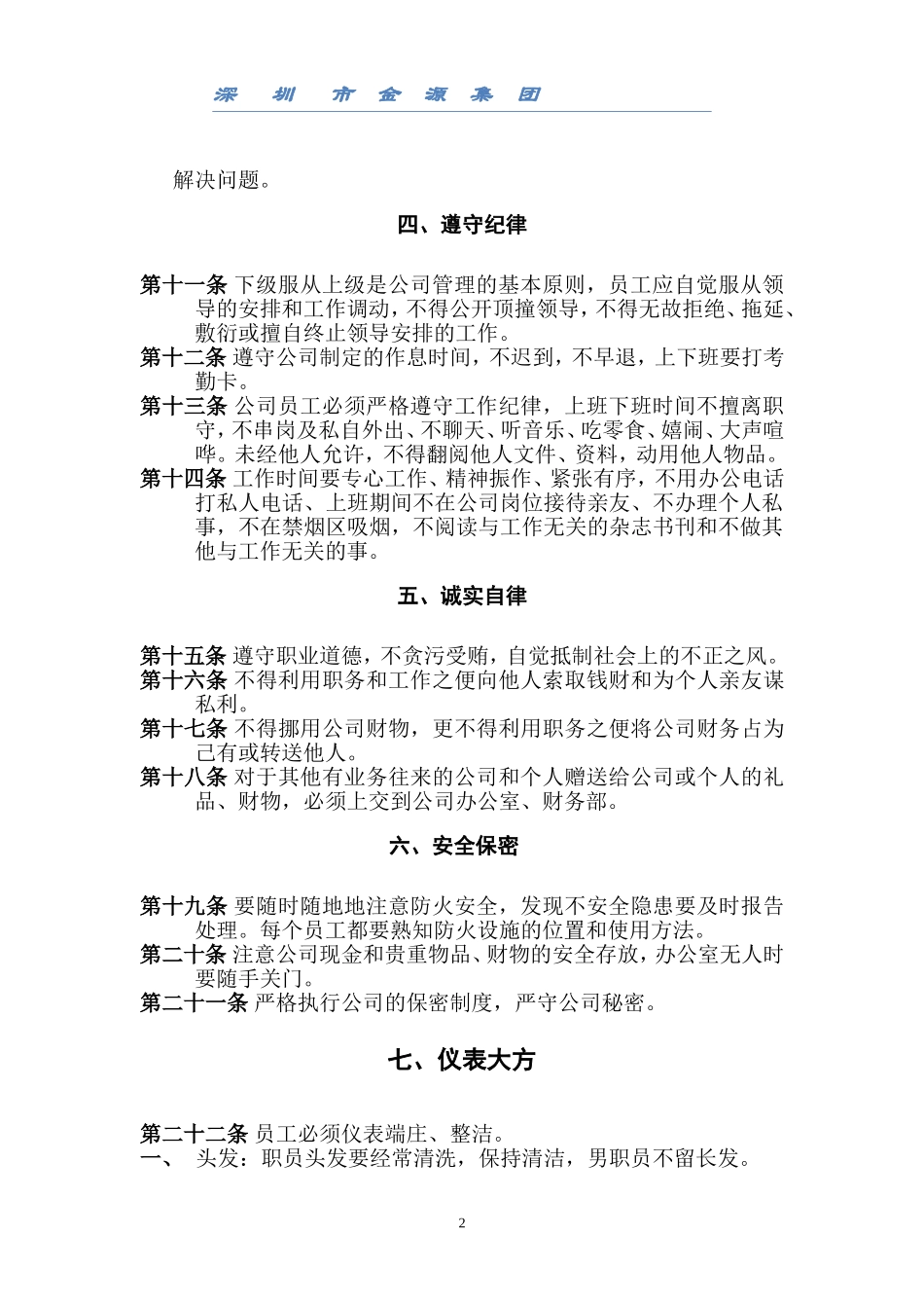 企业管理_企业管理制度_03-【行业案例】-公司管理制度行业案例大全的副本_管理制度（通用）_公司管理规章制度(员工守则+员工行为规范+员工管理制度)要改_第2页