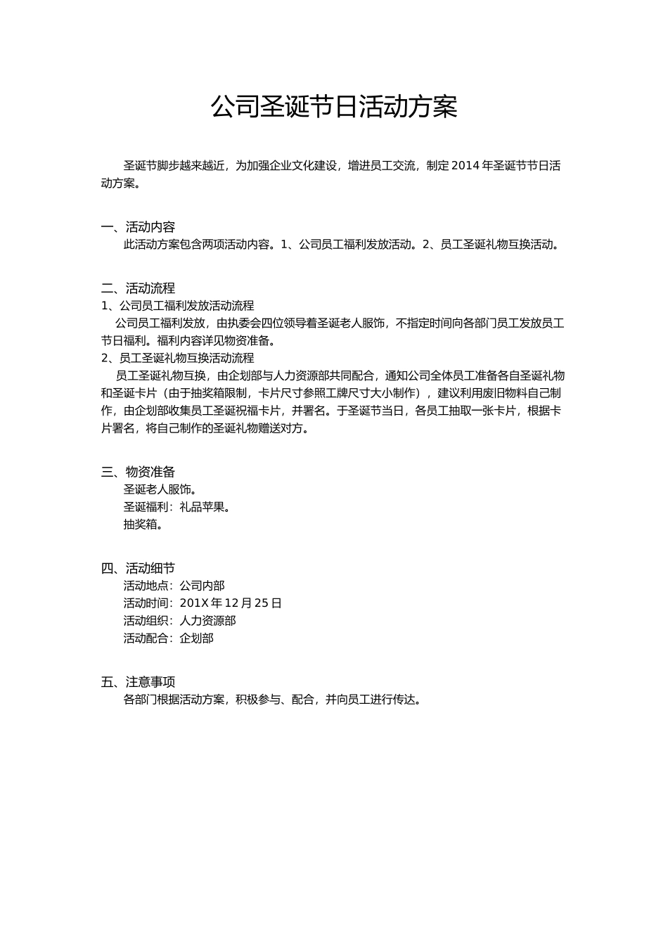 企业管理_行政管理制度_19-员工活动_4-节日福利_公司圣诞节日活动方案2016A_第1页