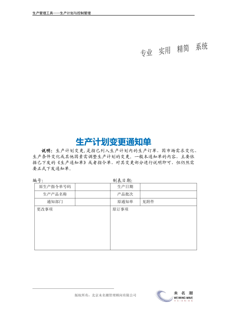 企业管理_生产_生产计划变更通知单.doc_第3页