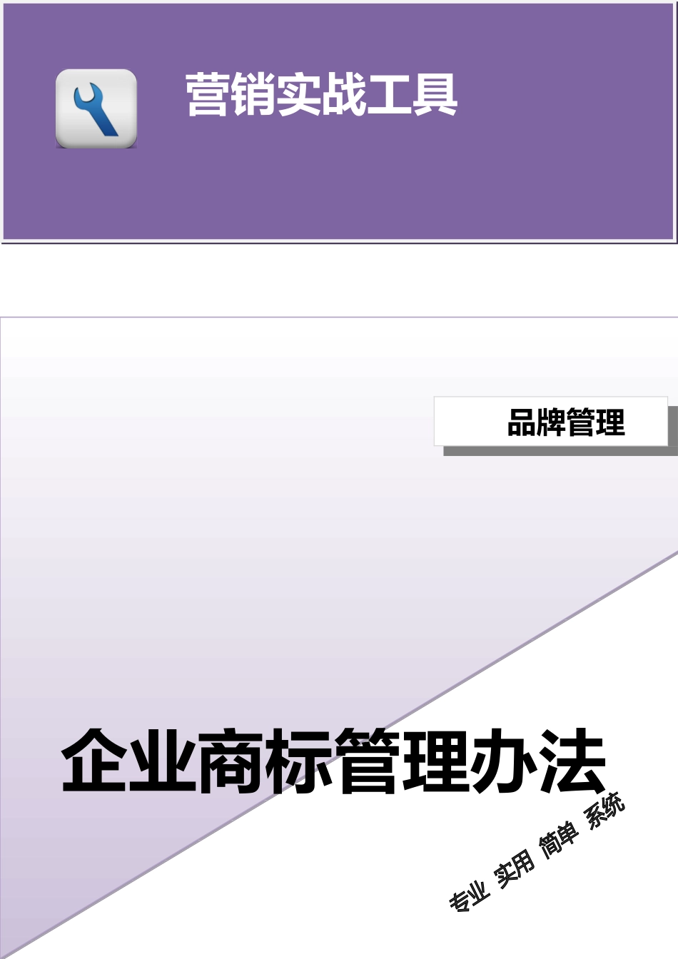 企业管理_销售管理制度_3-销售运营管理_品牌策划、塑造与维护_企业商标管理办法模板_第1页