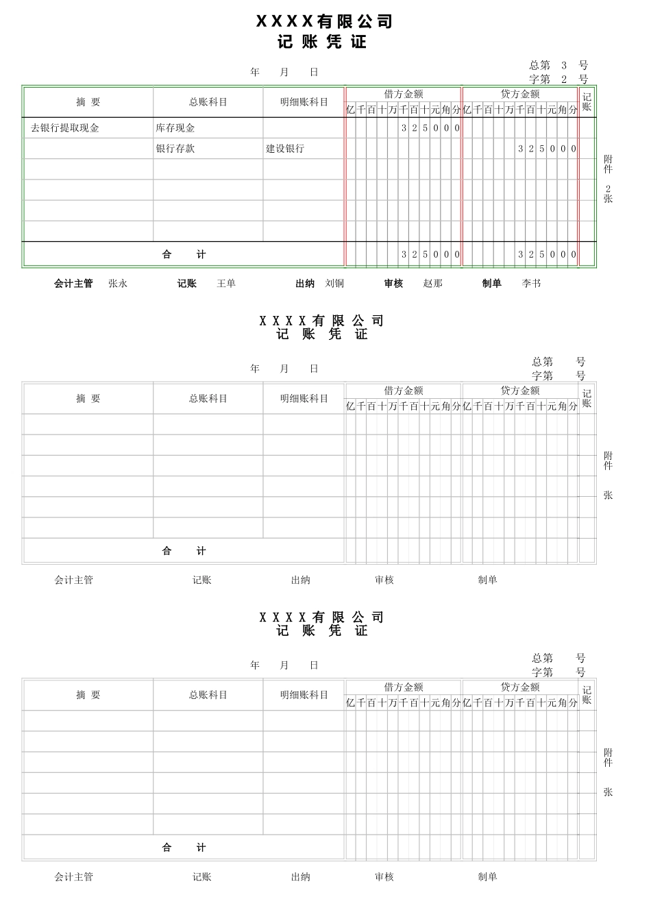 企业管理_财务管理制度_03-财务管理制度_16-财务常用表格_17 精选_00记账凭证_第1页