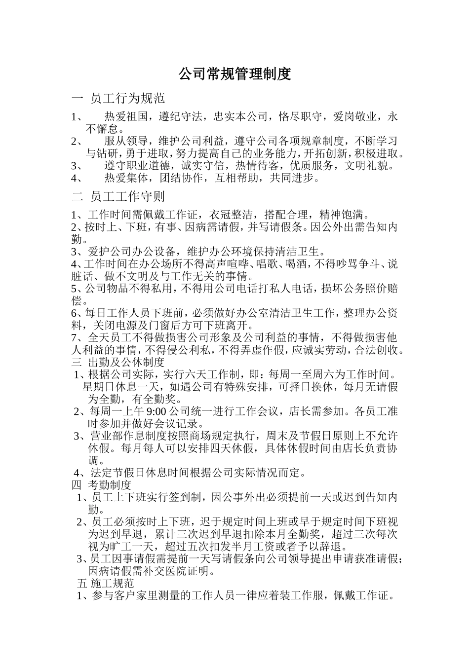 企业管理_企业管理制度_03-【行业案例】-公司管理制度行业案例大全的副本_管理制度（通用）_公司常规管理制度_第1页