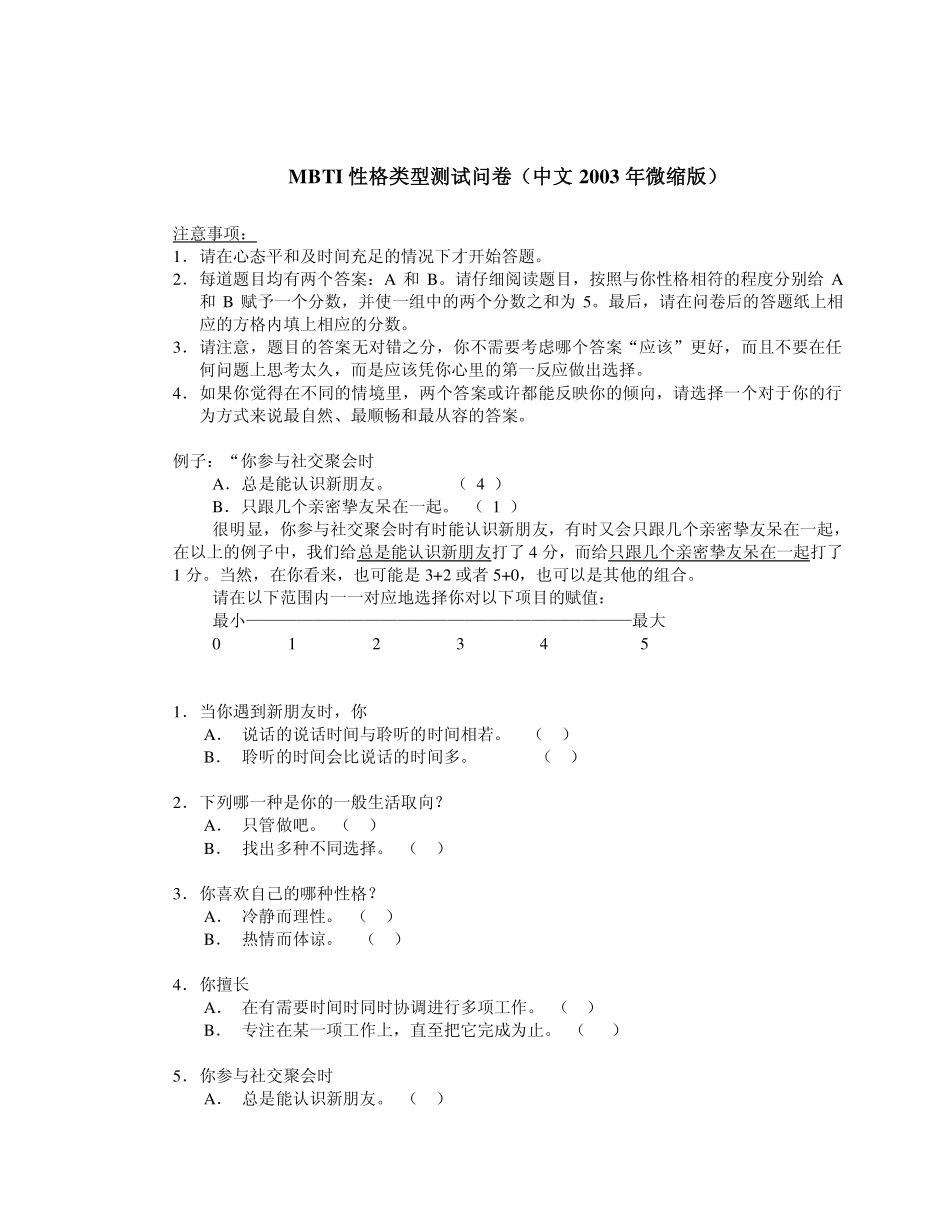 企业管理_人事管理制度_14-人才评估及管理制度_1-人才测评_1.职业性格（MBTI）测评_MBTI性格测试问卷_第1页