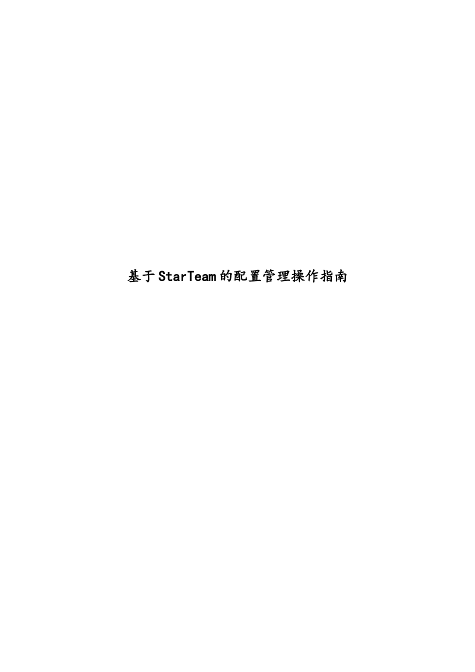 企业管理_研发管理制度_8-配置管理制度_06-基于StarTeam的配置管理操作指南_第1页