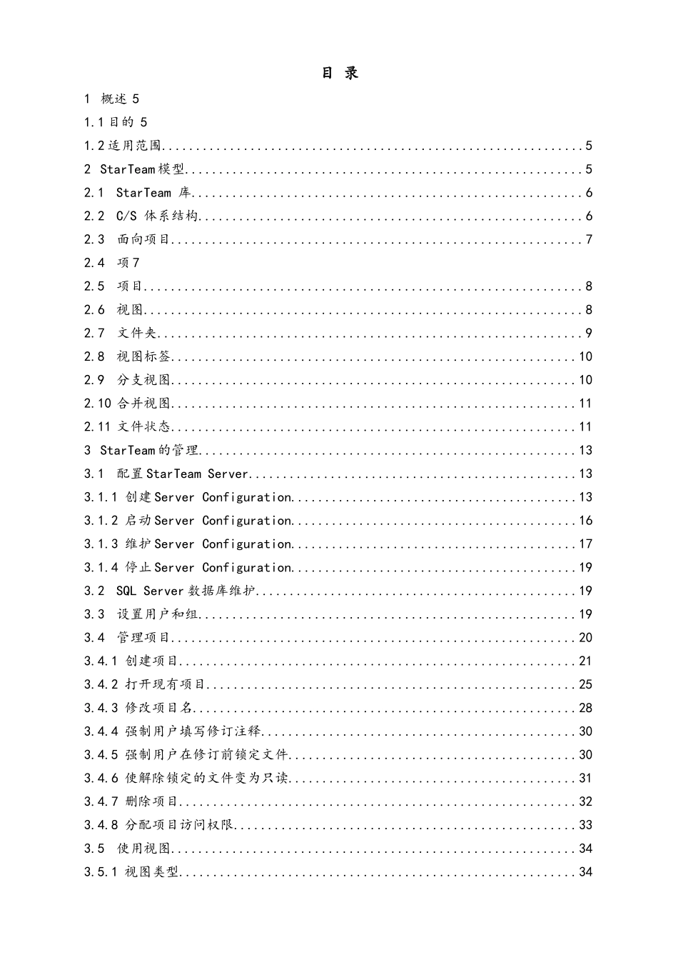 企业管理_研发管理制度_8-配置管理制度_06-基于StarTeam的配置管理操作指南_第2页