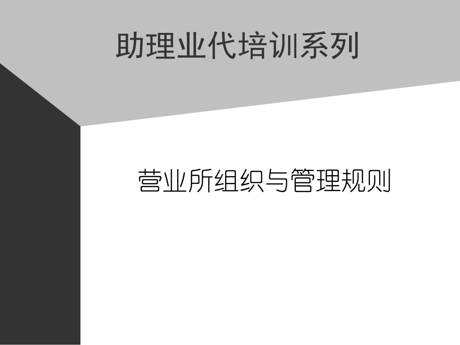 企业管理_人事管理制度_8-员工培训_4-培训案例_04助代-营业所组织与管理规则.PPT_第1页