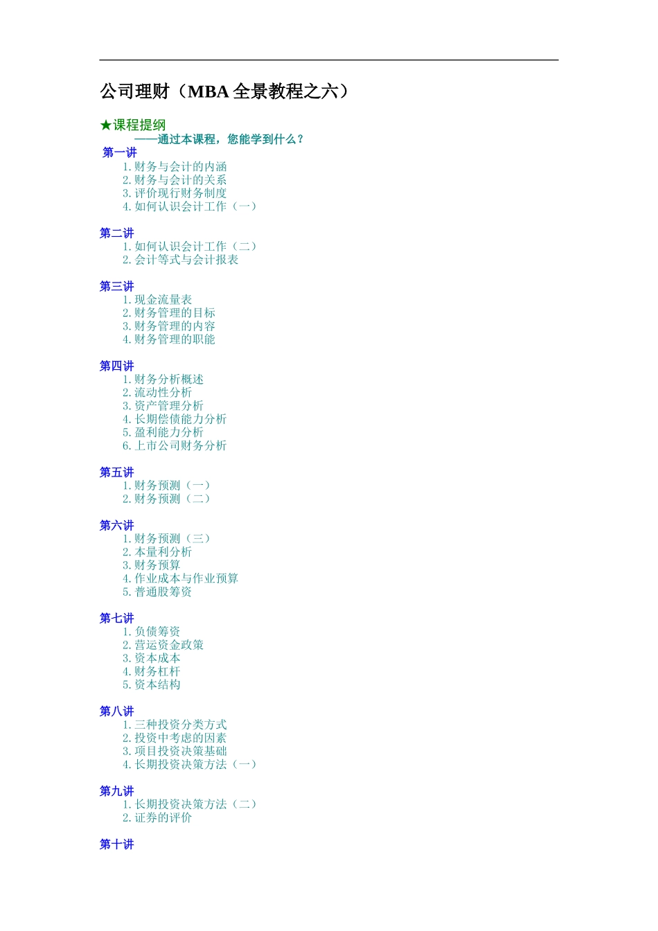 企业管理_人事管理制度_8-员工培训_5-培训讲义_公司理财（MBA全景教程之六）_第1页