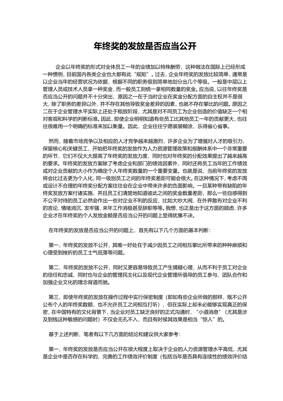 企业管理_人事管理制度_12-年终奖管理_5-年终奖之发放技巧_年终奖的发放是否应当公开.doc_第1页