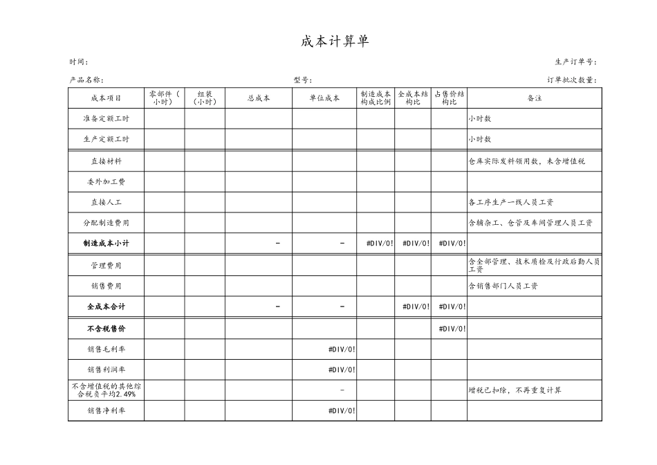 企业管理_财务管理制度_03-财务管理制度_7-财务成本管理_08-【通用】入库产品成本核算单（模板）_第1页