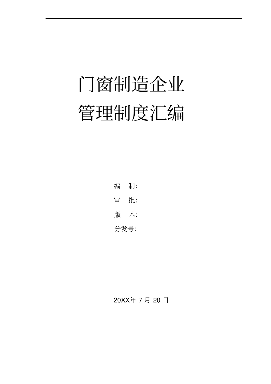 企业管理_人事管理制度_7-岗位职责书_04-生产制造_门窗制造企业管理制度(汇编)_第1页