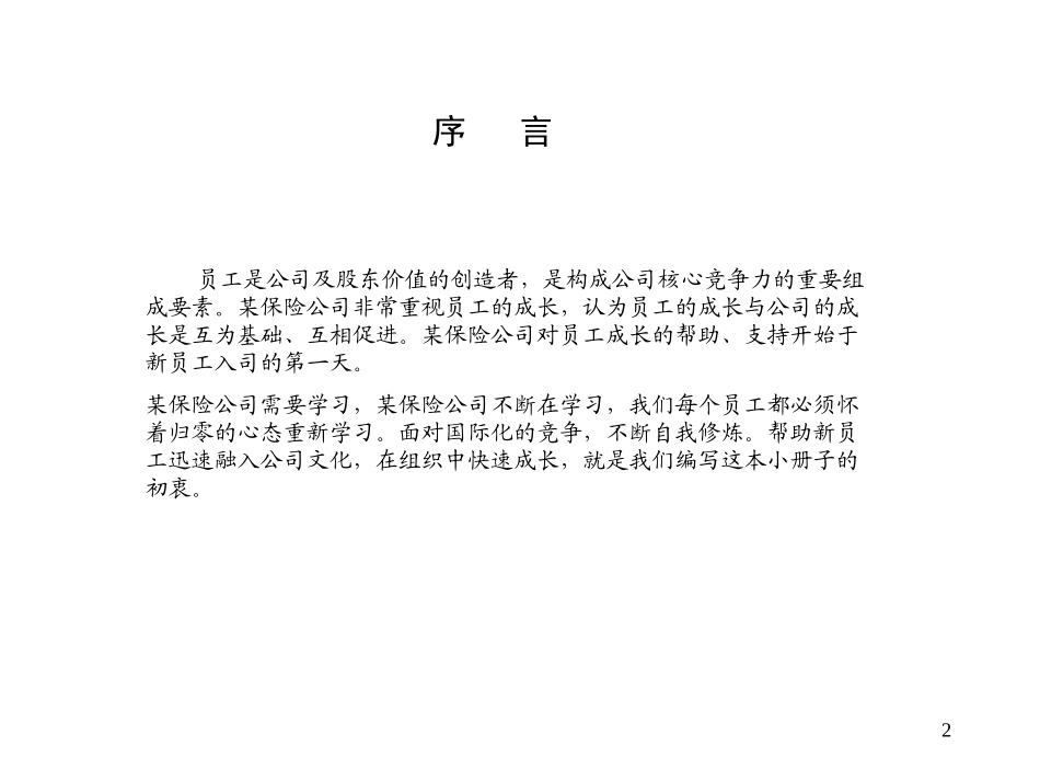 企业管理_人事管理制度_4-员工手册_1-名企员工手册_500强企业员工手册_第2页