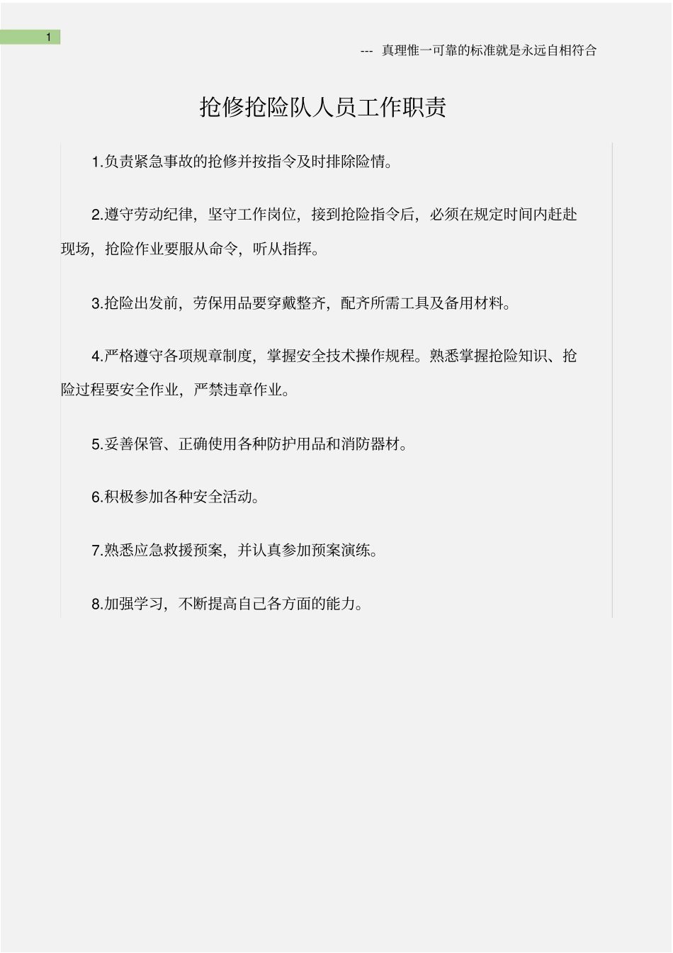 企业管理_人事管理制度_7-岗位职责书_15-石化_(石油化工)抢修抢险队人员工作职责_第1页