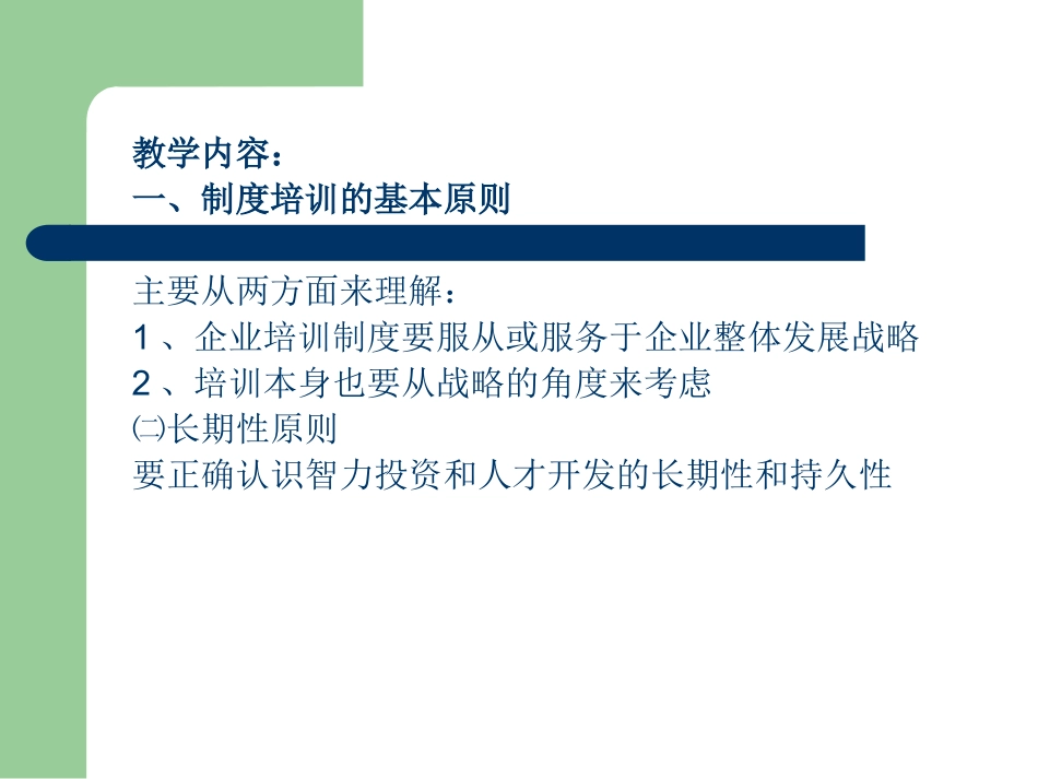 企业管理_人事管理制度_8-员工培训_2-培训需求_培训与开发（PPT 37页）--培训需求的分析_第3页