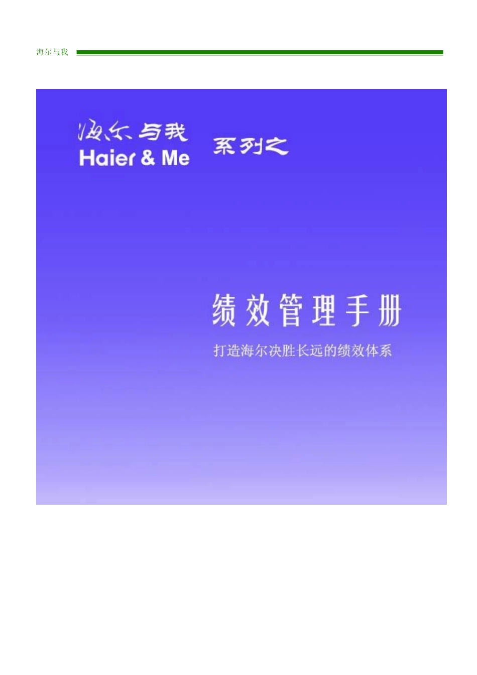 企业管理_人事管理制度_16-人力资源计划_03-制度建设规划_3、绩效管理手册_海尔集团绩效管理手册_第1页