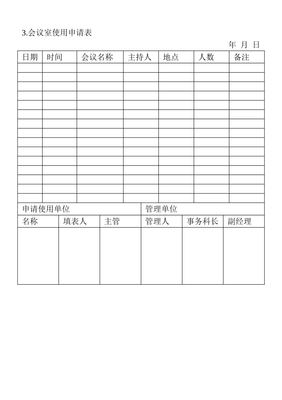 企业管理_行政管理制度_14-会议管理_2-会议管理表格_03.会议室使用申请表_第1页