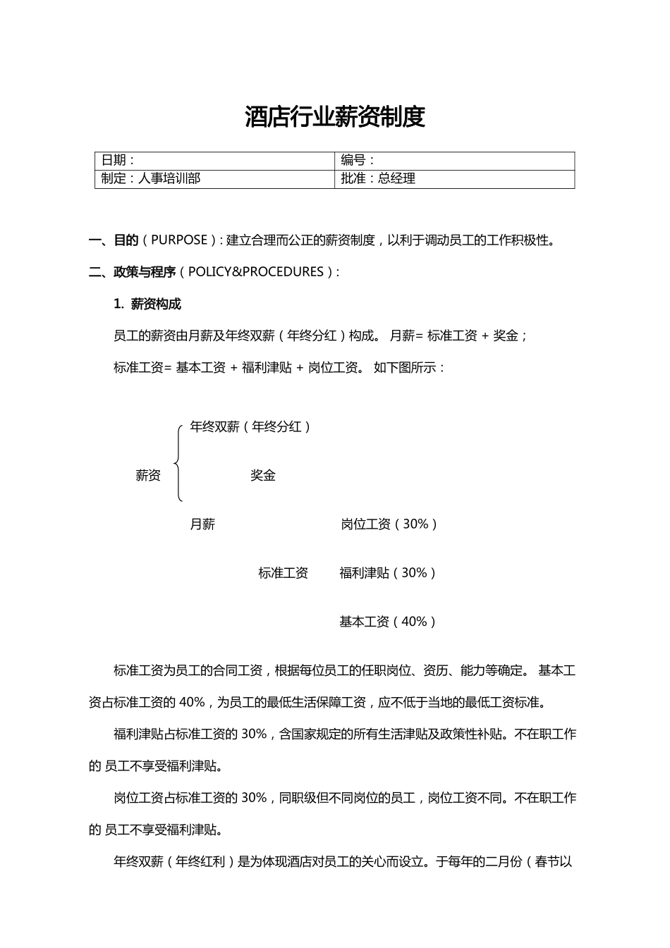 企业管理_人事管理制度_16-人力资源计划_03-制度建设规划_2、薪酬管理制度_【服务行业】酒店行业薪资制度_第1页