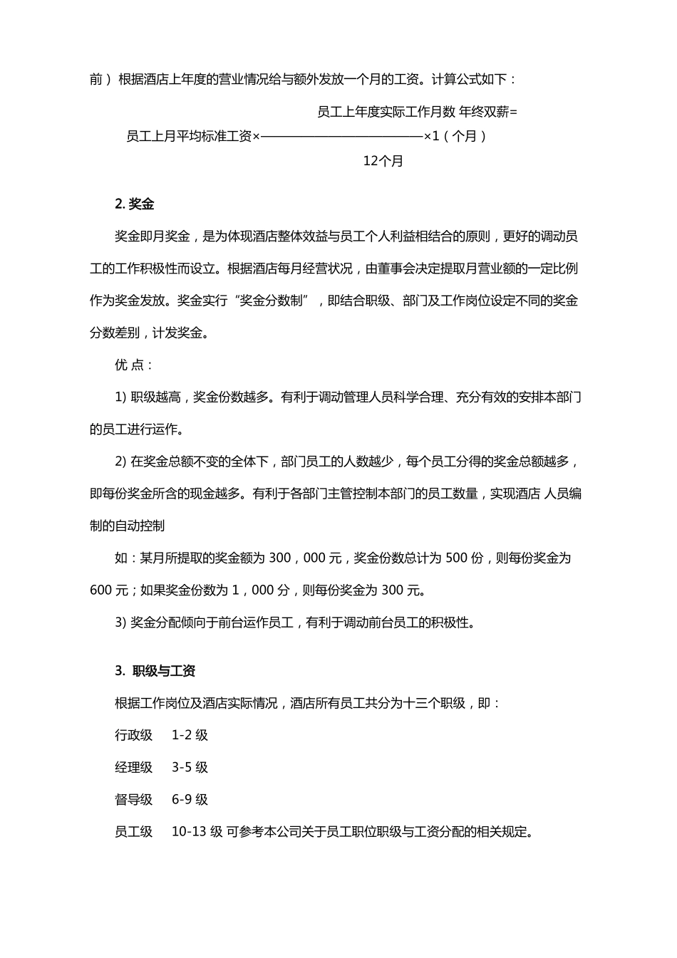 企业管理_人事管理制度_16-人力资源计划_03-制度建设规划_2、薪酬管理制度_【服务行业】酒店行业薪资制度_第2页