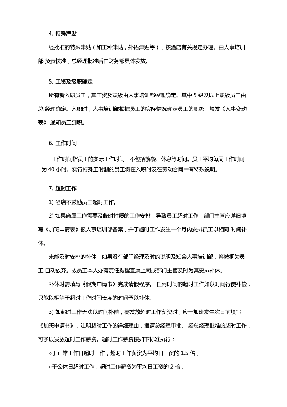 企业管理_人事管理制度_16-人力资源计划_03-制度建设规划_2、薪酬管理制度_【服务行业】酒店行业薪资制度_第3页